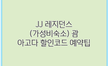 JJ 레지던스 (가성비숙소) 괌 아고다 할인코드 예약팁