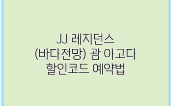 JJ 레지던스 (바다전망) 괌 아고다 할인코드 예약법