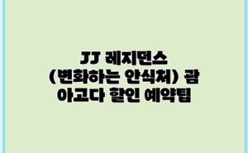 JJ 레지던스 (변화하는 안식처) 괌 아고다 할인 예약팁