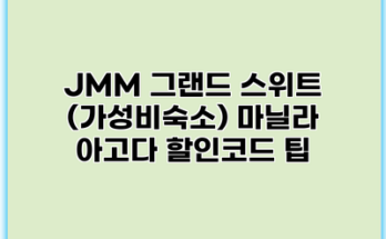 JMM 그랜드 스위트 (가성비숙소) 마닐라 아고다 할인코드 팁