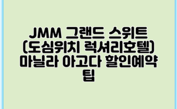 JMM 그랜드 스위트 (도심위치 럭셔리호텔) 마닐라 아고다 할인예약 팁