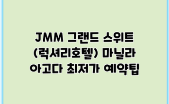JMM 그랜드 스위트 (럭셔리호텔) 마닐라 아고다 최저가 예약팁