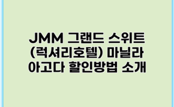 JMM 그랜드 스위트 (럭셔리호텔) 마닐라 아고다 할인방법 소개