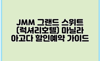 JMM 그랜드 스위트 (럭셔리호텔) 마닐라 아고다 할인예약 가이드