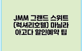 JMM 그랜드 스위트 (럭셔리호텔) 마닐라 아고다 할인예약 팁