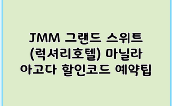 JMM 그랜드 스위트 (럭셔리호텔) 마닐라 아고다 할인코드 예약팁