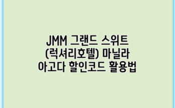 JMM 그랜드 스위트 (럭셔리호텔) 마닐라 아고다 할인코드 활용법