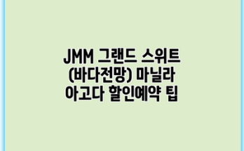 JMM 그랜드 스위트 (바다전망) 마닐라 아고다 할인예약 팁