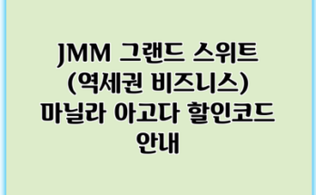 JMM 그랜드 스위트 (역세권 비즈니스) 마닐라 아고다 할인코드 안내