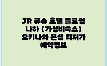 JR 큐슈 호텔 블로썸 나하 (가성비숙소) 오키나와 본섬 최저가 예약정보