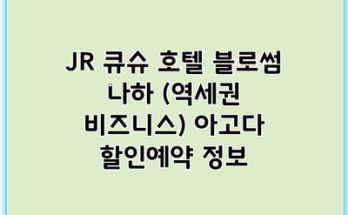JR 큐슈 호텔 블로썸 나하 (역세권 비즈니스) 아고다 할인예약 정보