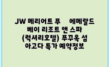 JW 메리어트 푸쿽 에메랄드 베이 리조트 앤 스파 (럭셔리호텔) 푸꾸옥 섬 아고다 특가 예약정보