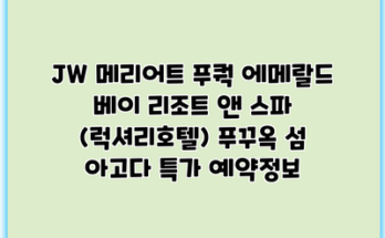 JW 메리어트 푸쿽 에메랄드 베이 리조트 앤 스파 (럭셔리호텔) 푸꾸옥 섬 아고다 특가 예약정보