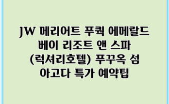JW 메리어트 푸쿽 에메랄드 베이 리조트 앤 스파 (럭셔리호텔) 푸꾸옥 섬 아고다 특가 예약팁