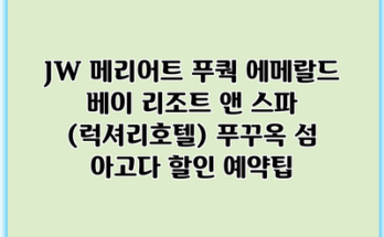JW 메리어트 푸쿽 에메랄드 베이 리조트 앤 스파 (럭셔리호텔) 푸꾸옥 섬 아고다 할인 예약팁