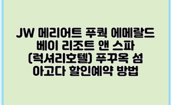 JW 메리어트 푸쿽 에메랄드 베이 리조트 앤 스파 (럭셔리호텔) 푸꾸옥 섬 아고다 할인예약 방법