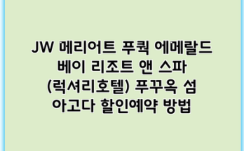 JW 메리어트 푸쿽 에메랄드 베이 리조트 앤 스파 (럭셔리호텔) 푸꾸옥 섬 아고다 할인예약 방법