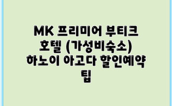 MK 프리미어 부티크 호텔 (가성비숙소) 하노이 아고다 할인예약 팁