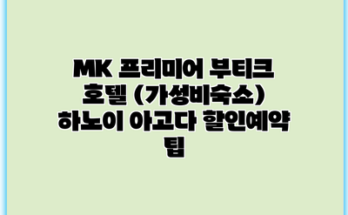 MK 프리미어 부티크 호텔 (가성비숙소) 하노이 아고다 할인예약 팁