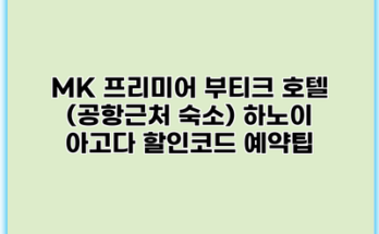 MK 프리미어 부티크 호텔 (공항근처 숙소) 하노이 아고다 할인코드 예약팁