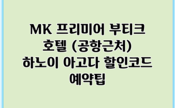 MK 프리미어 부티크 호텔 (공항근처) 하노이 아고다 할인코드 예약팁