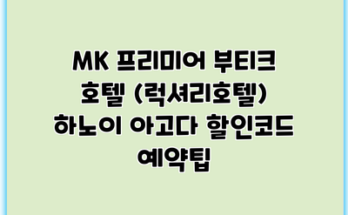 MK 프리미어 부티크 호텔 (럭셔리호텔) 하노이 아고다 할인코드 예약팁