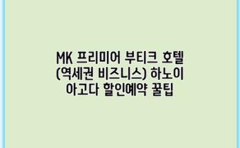 MK 프리미어 부티크 호텔 (역세권 비즈니스) 하노이 아고다 할인예약 꿀팁
