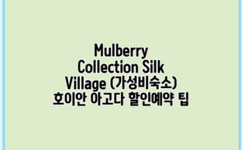 Mulberry Collection Silk Village (가성비숙소) 호이안 아고다 할인예약 팁