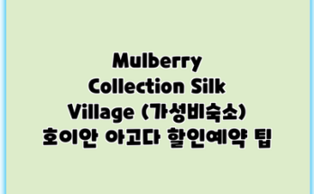 Mulberry Collection Silk Village (가성비숙소) 호이안 아고다 할인예약 팁