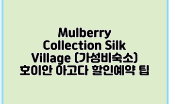 Mulberry Collection Silk Village (가성비숙소) 호이안 아고다 할인예약 팁