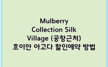 Mulberry Collection Silk Village (공항근처) 호이안 아고다 할인예약 방법