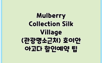 Mulberry Collection Silk Village (관광명소근처) 호이안 아고다 할인예약 팁