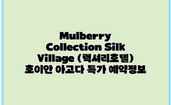 Mulberry Collection Silk Village (럭셔리호텔) 호이안 아고다 특가 예약정보