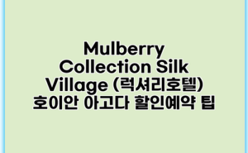 Mulberry Collection Silk Village (럭셔리호텔) 호이안 아고다 할인예약 팁