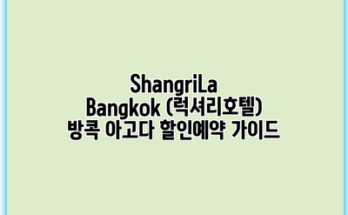 ShangriLa Bangkok (럭셔리호텔) 방콕 아고다 할인예약 가이드