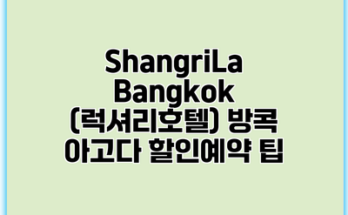 ShangriLa Bangkok (럭셔리호텔) 방콕 아고다 할인예약 팁