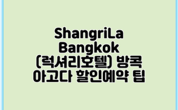 ShangriLa Bangkok (럭셔리호텔) 방콕 아고다 할인예약 팁