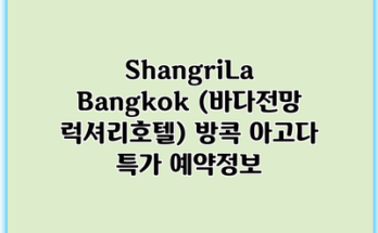 ShangriLa Bangkok (바다전망 럭셔리호텔) 방콕 아고다 특가 예약정보
