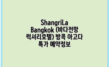 ShangriLa Bangkok (바다전망 럭셔리호텔) 방콕 아고다 특가 예약정보