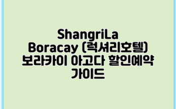 ShangriLa Boracay (럭셔리호텔) 보라카이 아고다 할인예약 가이드