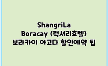 ShangriLa Boracay (럭셔리호텔) 보라카이 아고다 할인예약 팁
