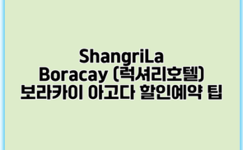 ShangriLa Boracay (럭셔리호텔) 보라카이 아고다 할인예약 팁