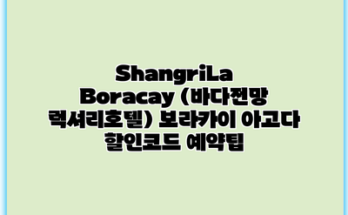 ShangriLa Boracay (바다전망 럭셔리호텔) 보라카이 아고다 할인코드 예약팁
