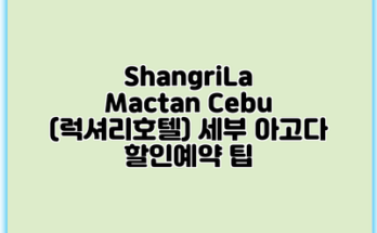 ShangriLa Mactan Cebu (럭셔리호텔) 세부 아고다 할인예약 팁