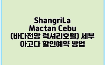 ShangriLa Mactan Cebu (바다전망 럭셔리호텔) 세부 아고다 할인예약 방법