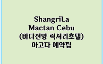 ShangriLa Mactan Cebu (바다전망 럭셔리호텔) 아고다 예약팁