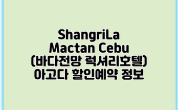 ShangriLa Mactan Cebu (바다전망 럭셔리호텔) 아고다 할인예약 정보