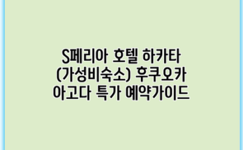 S페리아 호텔 하카타 (가성비숙소) 후쿠오카 아고다 특가 예약가이드