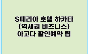 S페리아 호텔 하카타 (역세권 비즈니스) 아고다 할인예약 팁