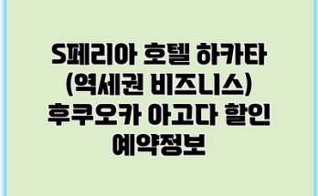 S페리아 호텔 하카타 (역세권 비즈니스) 후쿠오카 아고다 할인 예약정보